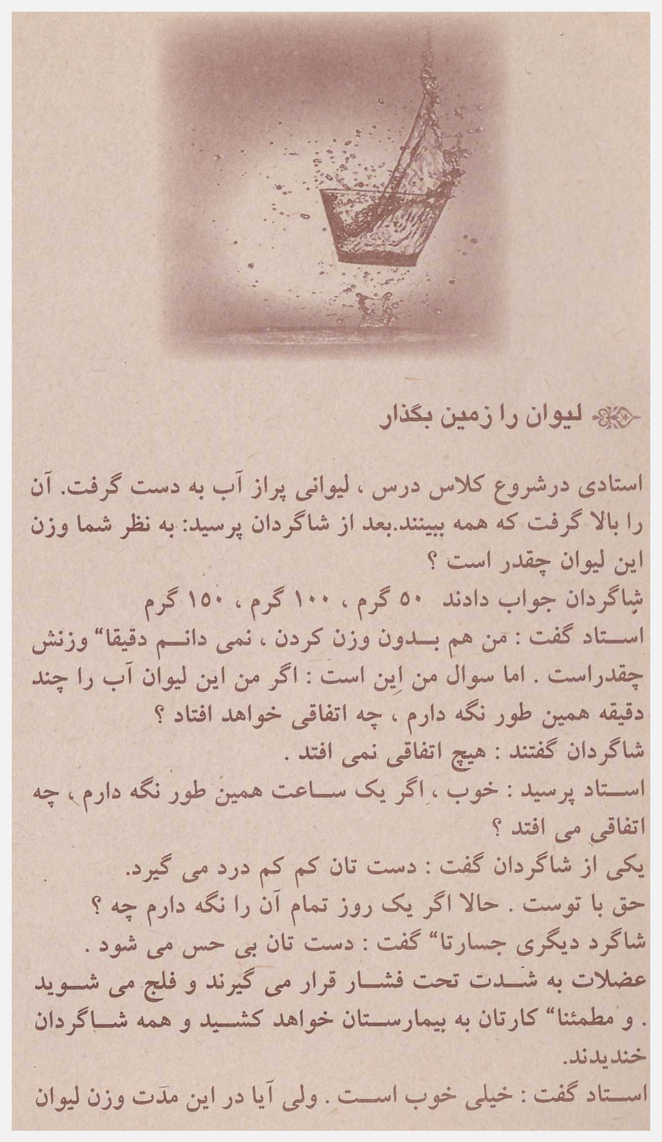 داستان لیوان را زمین بگذار