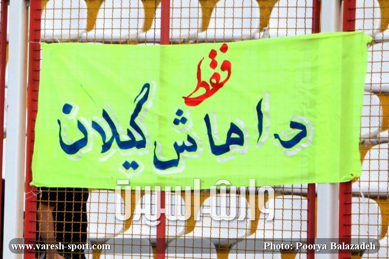 فقط داماش گیلان - پاس