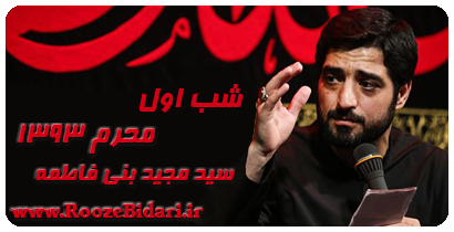مداحی شب اول محرم مجید بنی فاطمه