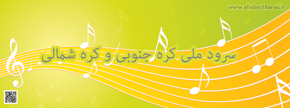سرود ملی کره جنوبی و شمالی