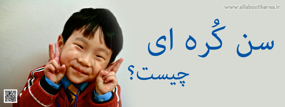 چرا کره ای ها سن خود را یکی دو سال بالاتر می گویند؟