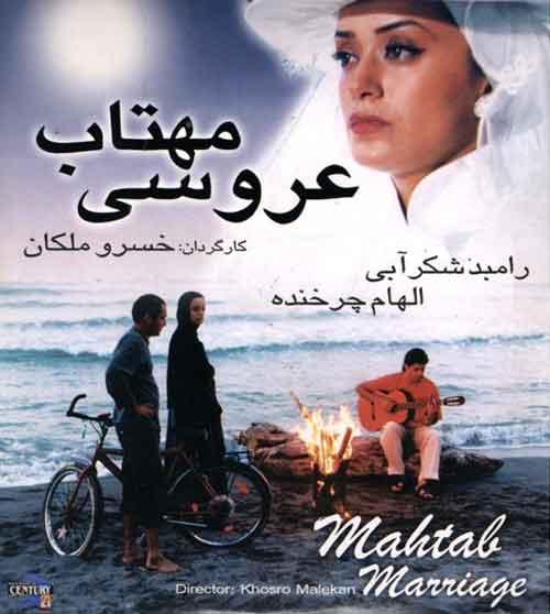 دانلود فیلم ایرانی عروسی مهتاب محصول سال 1375