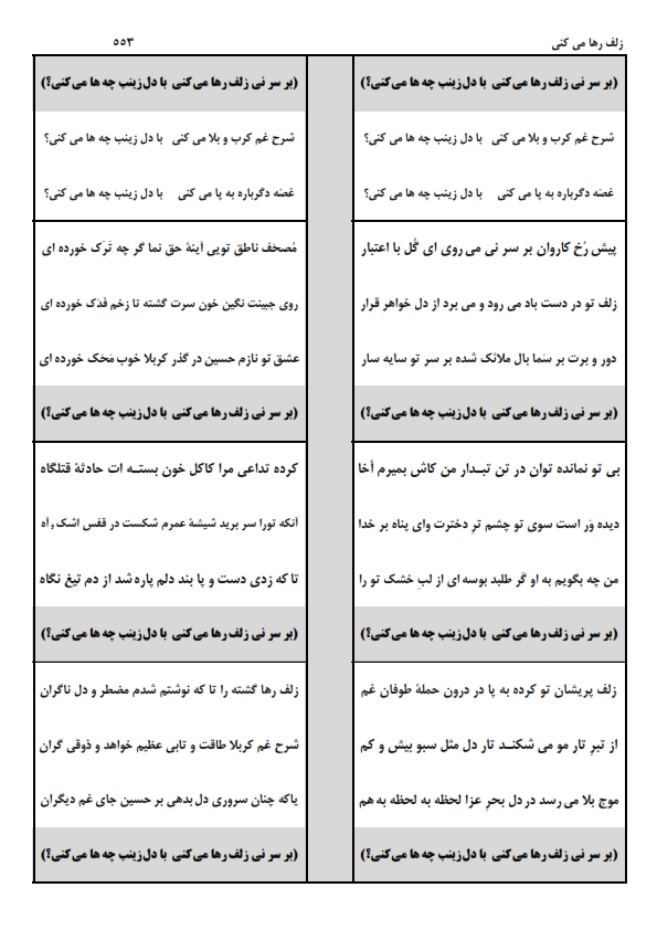 زلف رها می کنی