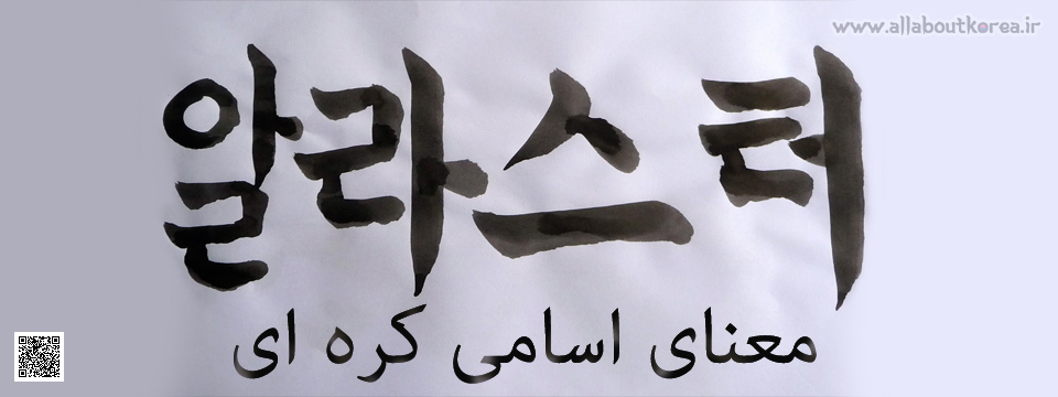 معنای اسامی کره ای