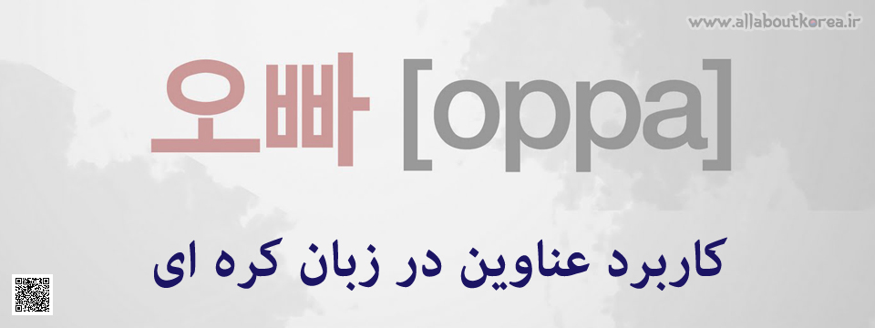 کاربرد عناوین در زبان کره ای
