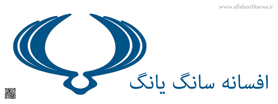 افسانه سانگ یانگ