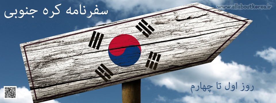 اولین سفرنامه کره جنوبی - روز اول تا چهارم