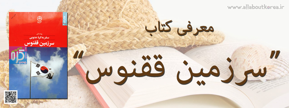 سفر به کره جنوبی، سرزمین ققنوس