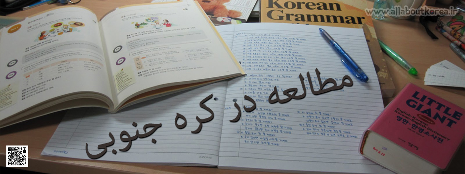 مطالعه در كره جنوبی