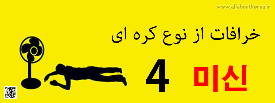خرافات از نوع كره ای