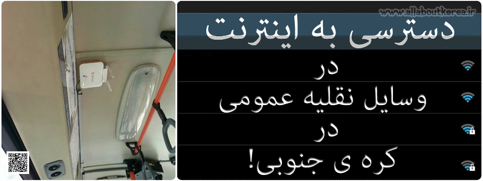 دسترسی به اینترنت در وسایل نقلیه عمومی کره ی جنوبی!