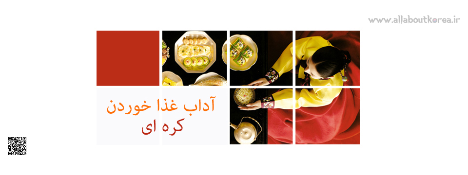 آداب غذا خوردن کره ای