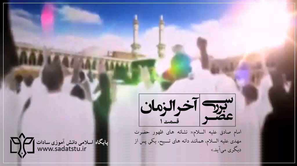 بررسی عصر آخرالزمان _ قسمت 1 