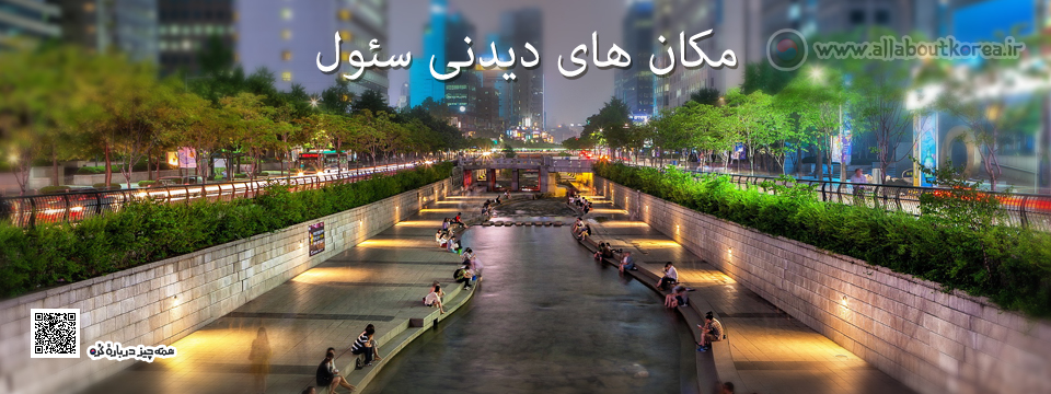 مكان های دیدنی سئول