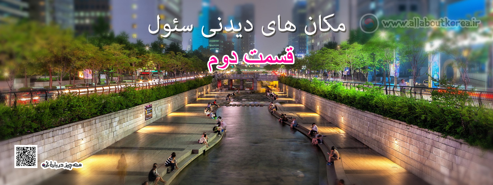 مکان های دیدنی سئول – قسمت دوم