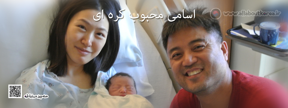 اسامی محبوب كره ای