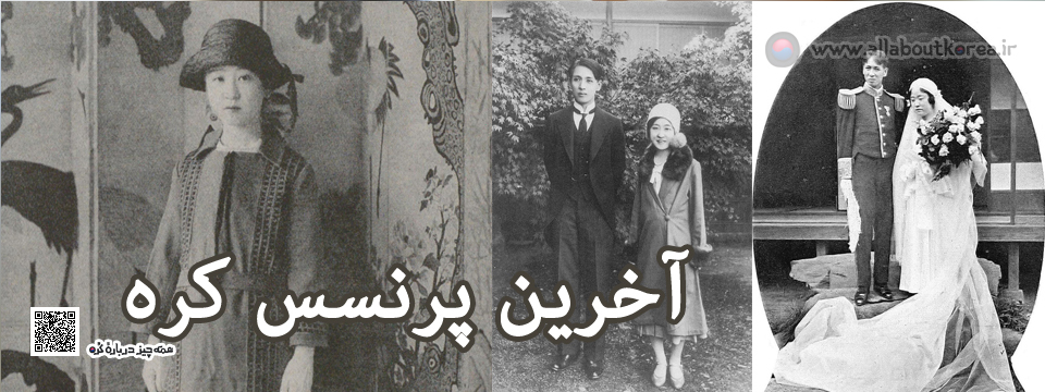 آخرین پرنسس کره
