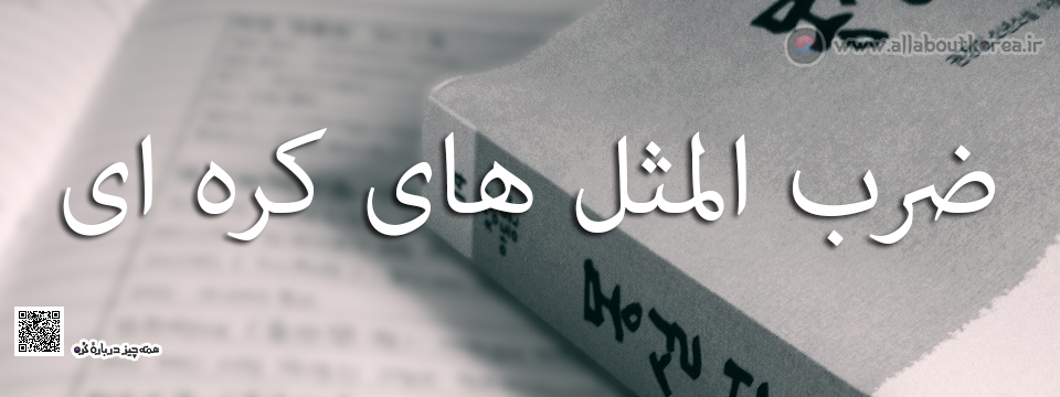 ضرب المثل های کره ای