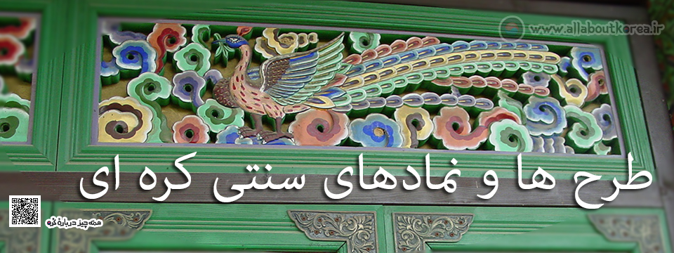 طرح ها و نمادهای سنتی کره ای