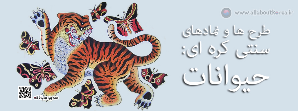 طرح ها و نمادهای سنتی کره ای - حیوانات