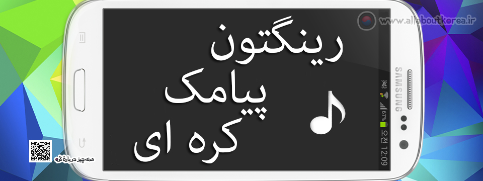 رینگتون پیامک کره ای