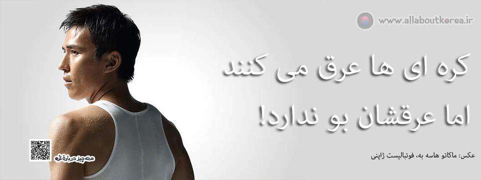 کره ای ها عرق می کنند اما عرقشان بو ندارد!
