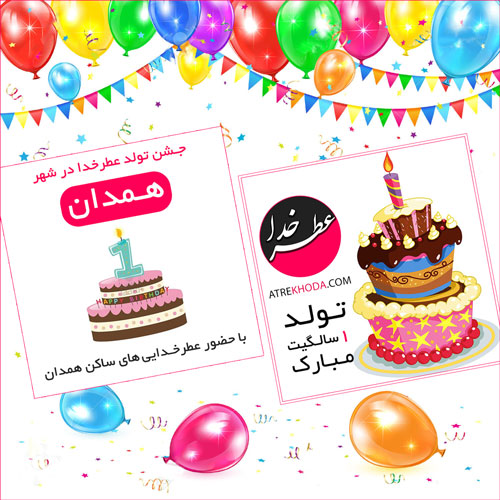 تولد 1 سالگی عطرخدا - www.atrekhoda.com