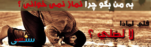 نشید عربی قل لی لماذا لا تصلی