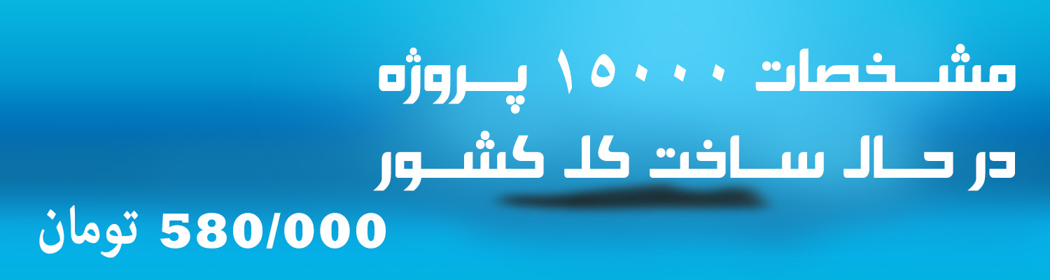 بانک اطلاعات پروژه های در حال ساخت کل کشور