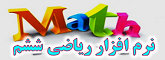 نرم افزار ریاضی ششم
