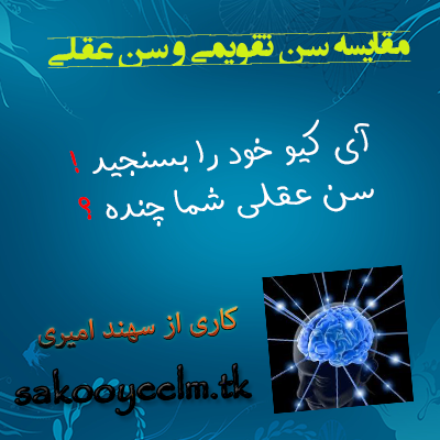 سنجش سن عقلی