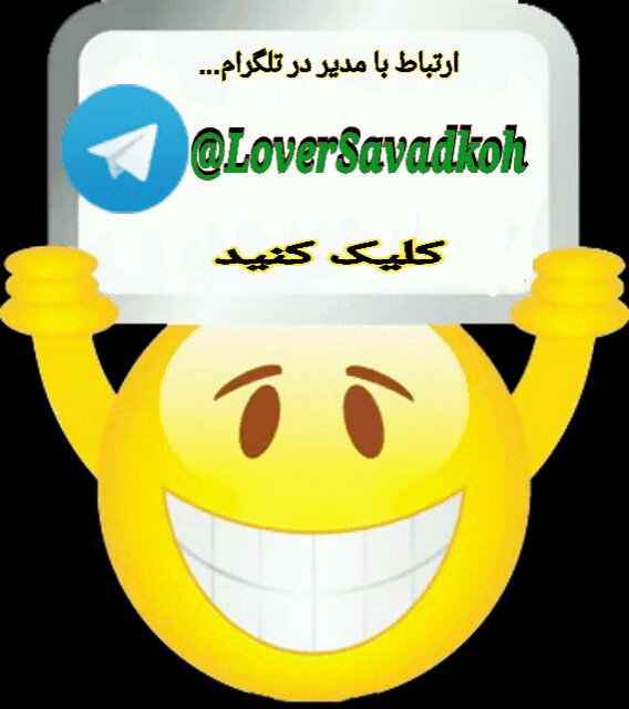 ارتباط بامدیروبلاگ درتلگرام 