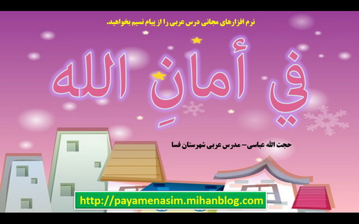 پیام نسیم مرجع بررسی کتاب های عربی جدید التالیف