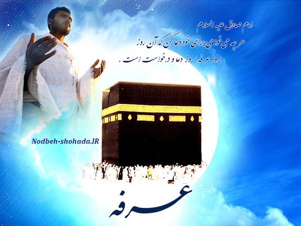 نیایش روز عرفه دعای ندبه مراغه