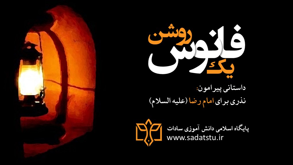 یك فانوس روشن یك فانوس روشن