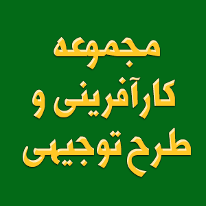 دانلود طرح توجیهی