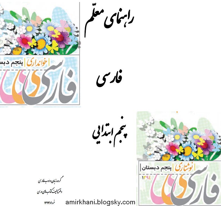 دانلود راهنمای تدریس فارسی پنجم ابتدایی