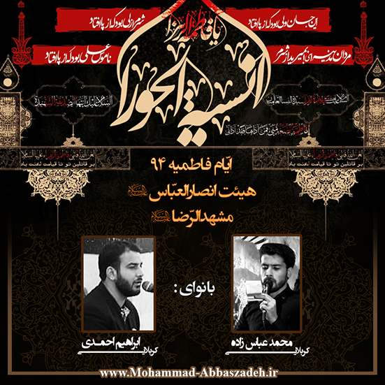 کربلایی محمد عباس زاده - کربلایی ابراهیم احمدی - ایام فاطمیه 94 شهادت حضرت زهراء (س) محمد عباس زاده - ابراهیم احمدی - ایام فاطمیه 94 شهادت حضرت زهراء (س)