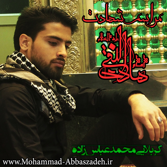 کربلایی محمد عباس زاده - شهادت امام هادی (ع) 94 هیئت انصاراالعباس (ع) مشهد محمد عباس زاده - شهادت امام هادی (ع) 94 هیئت انصاراالعباس (ع) مشهد
