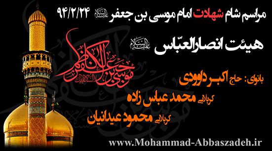 کربلایی محمد عباس زاده - مراسم شهادت امام موسی کاظم علیه السلام94 اکبر داوودی - محمد عباس زاده - محمود عیدانیان - شهادت امام موسی کاظم (ع) 1394