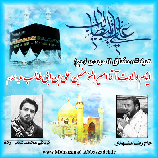 کربلایی محمد عباس زاده - ولادت امام علی علیه السلام 1394 حاج رضا مشهدی - کربلایی محمد عباس زاده - ولادت امام علی علیه السلام 1394