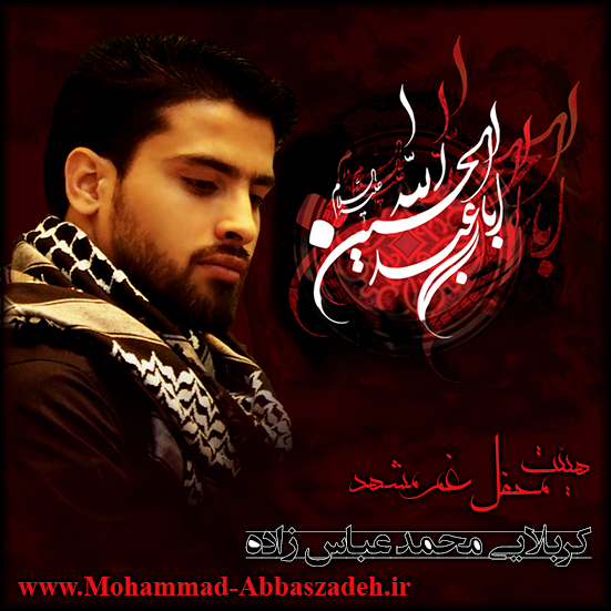 کربلایی محمد عباس زاده - جلسه هفتگی 18-06-94 مداحی محمد عباس زاده - جلسه هفتگی 18-06-94