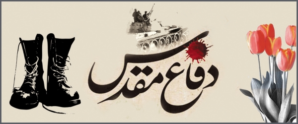 دفاع مقدس