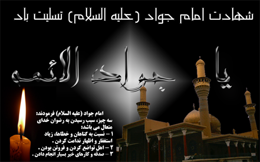 شهادت امام جواد(ع)