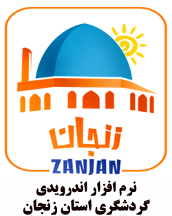  نرم افزار اندرویدی گردشگری استان زنجان