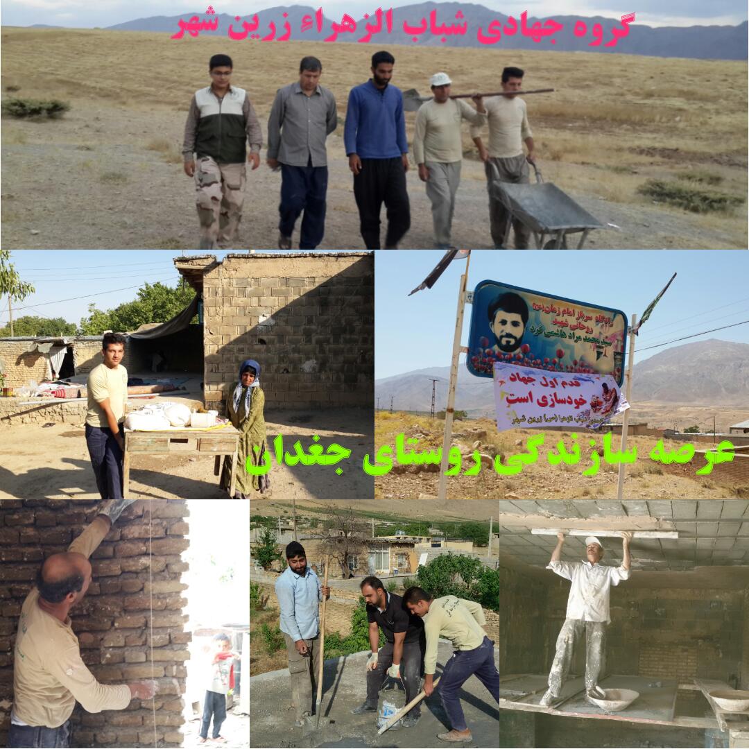 ناغان+ گروه جهادی+شباب الزهرا+زرین شهر،سیدجواد موسوی،بداغ آباد
