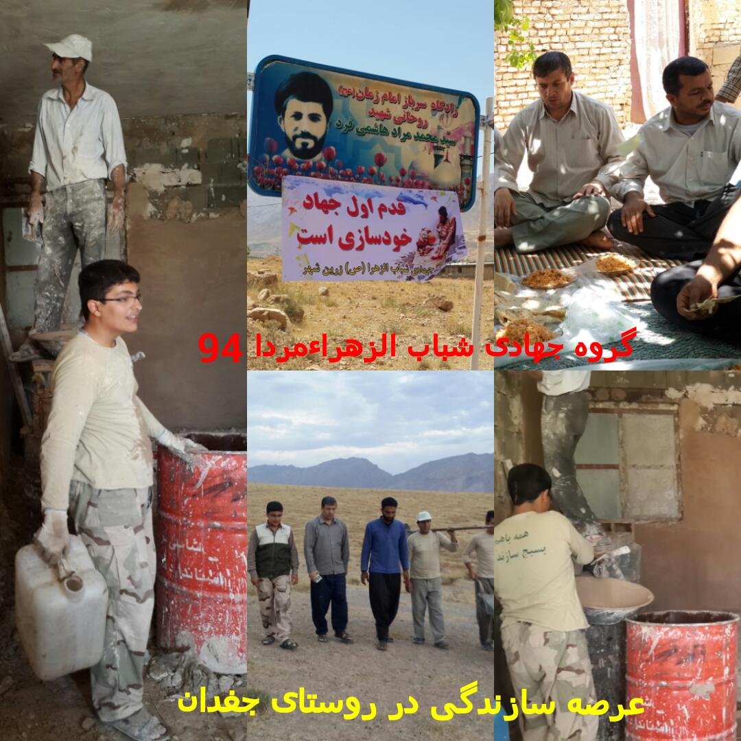 ناغان+جغدان+گروه جهادی+شباب الزهرا+زرین شهر،سیدجواد موسوی،بداغ آباد