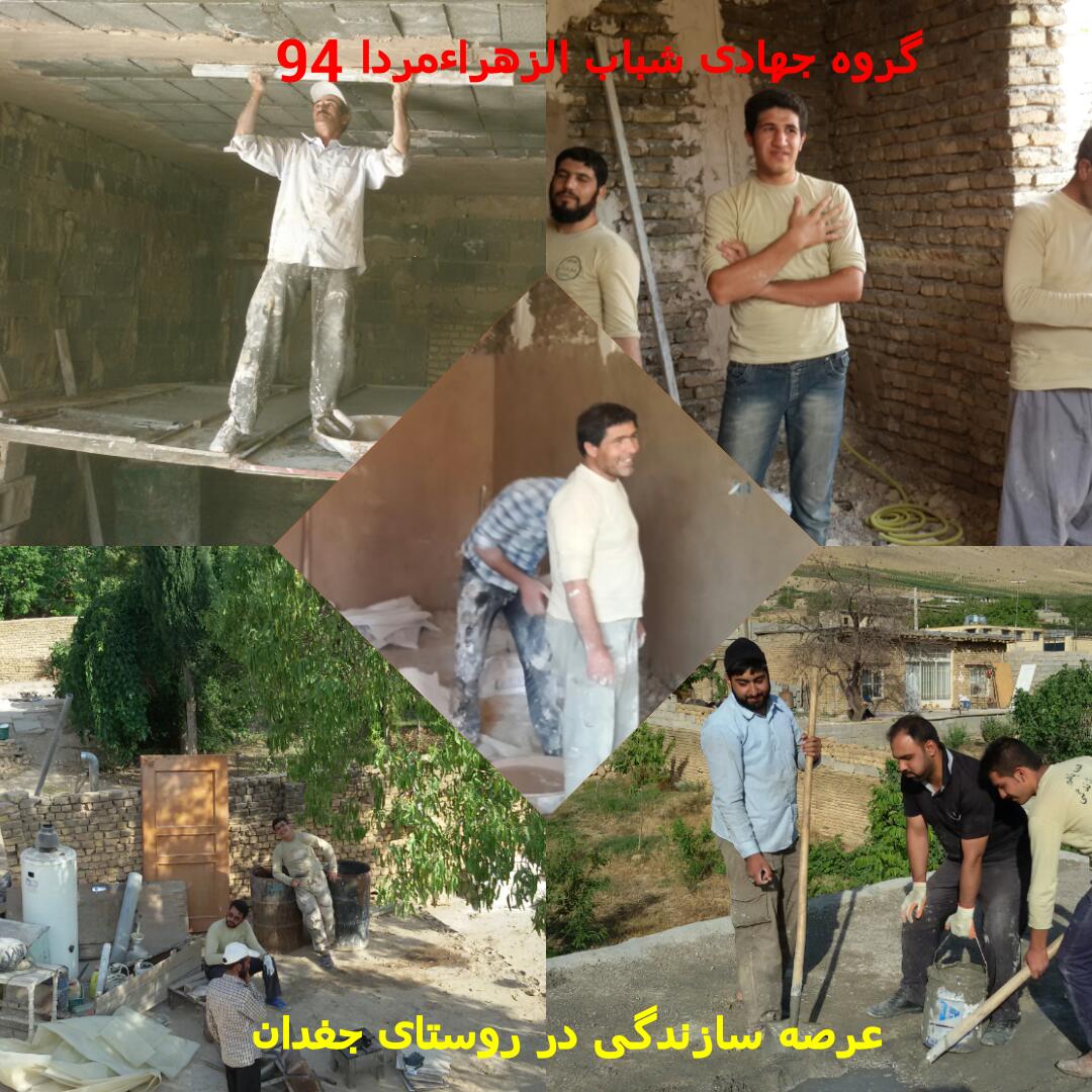 ناغان+جغدان+گروه جهادی+شباب الزهرا+زرین شهر،سیدجواد موسوی،بداغ آباد