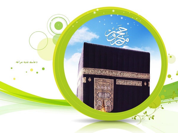سیر تاریخى حج در قرآن عید قربان