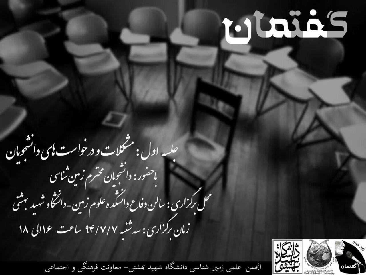 گفتمان|کوشا تمیمی|مسئول برگزار کننده ی جلسه ی گفتمان کوشا تمیمی|انجمن علمی زمین شناسی شهیدبهشتی تهرانزمین شناسی دانشکده ی علوم زمین شهیدبهشتیدانشکده ی علوم زمین شهیدبهشتی تهران|انجمن علمی زمین شناسی|دانشگاه شهیدبهشتی تهران|زمین شناسی دانشگاه تهران|دانشگاه شهیدبهشتی تهران زمین شناسی|کارگروه همایش های انجمن علمی زمین شناسی|بیان مشکلات رشته ی زمین شناسی دانشگاه شهیدبهشتی تهران|انجمن اعلمی زمین شناسی